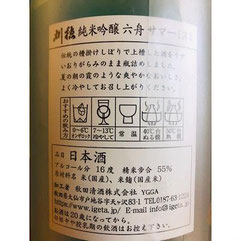 刈穂六舟純米吟醸サマーミスト　日本酒　地酒