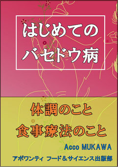 はじめてのバセドウ病 体調のこと食事療法のこと