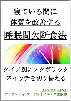 寝ている間に体質を改善する睡眠間欠断食法