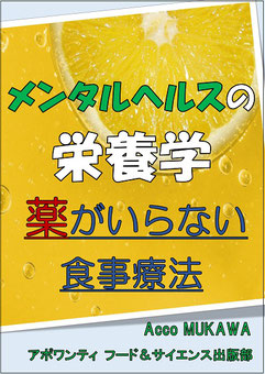 メンタルヘルスの栄養学