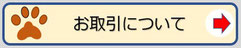 お取引について｜リンク用案内画像