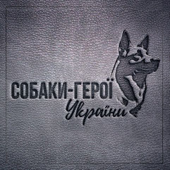 дизайн логотипів, логотип собаки герої України, дизайнер Юлія Стріжкіна, замовити логотип, логотипи собаки, найкращі ідеї логотипів, тварини, собаки, герої України, герої, Україна