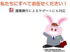 私たちにすべてお任せください。遠隔操作によるサポートにも対応。
