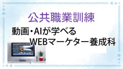 ハローワーク公共職業訓練　動画クリエイター養成科