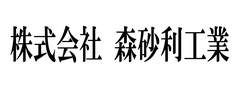 森砂利工業