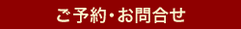 ご予約・お問い合わせ