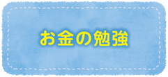 お金の勉強