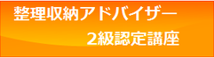 整理収納アドバイザー2級認定講座