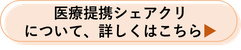 医療提携シェアクリについて詳しくはこちら