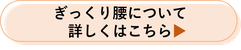 ぎっくり腰について詳しくはこちら