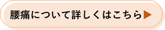 腰痛について詳しくはこちら