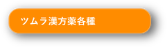 ツムラ漢方薬各種ページへ
