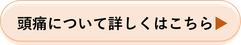 頭痛について詳しくはこちら