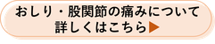 おしり・股関節の痛みについて詳しくはこちら