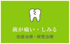 虫歯治療・根管治療 姫路市小松歯科医院
