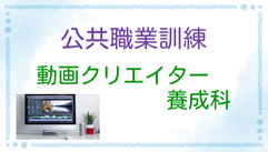ハローワーク公共職業訓練　動画クリエイター養成科