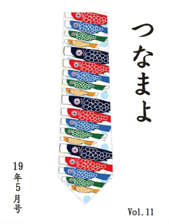 社内報「つなまよ(5月号)」の表紙です♪