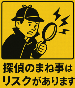 無許可で探偵をするとリスク大