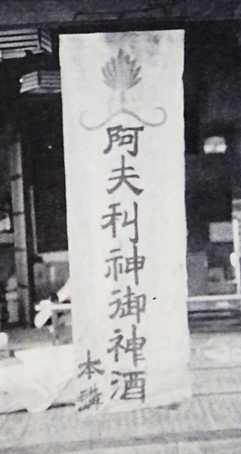 「阿夫利神御神酒」の幟(のぼり)