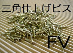 ダンドリビス 三角仕上げビスFV