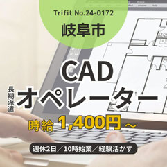 24-0172 岐阜市 企画提案 設計補助 完全週休2日 10時始業 CAD マーケティング 長期 クリエイティブ クリエイター