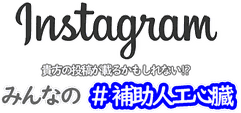 インスタグラム みんなの補助人工心臓