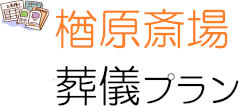 楢原斎場　葬儀プラン