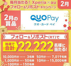 QUOカードPay懸賞-ソニー-毎月クオカードペイ-プレゼント