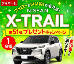 日産エクストレイル　プレゼント