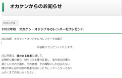 岡山県懸賞-オカケンカレンダー2022-プレゼント