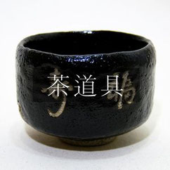姫路の茶道具買取 陶磁器買取は森下美術へ - 森下美術