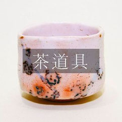 茶道具