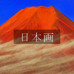 日本画