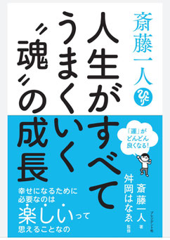 斎藤一人さんの新刊「斎藤一人　人生がうまくいく”魂”の成長」が発売されました。まるかんのお店ひかり玉名店