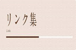 リンク集：医療や地域に関連した情報  を掲載しています