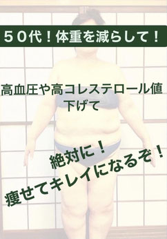 50代女性 DNAパーソナル瘦身をスタートします!