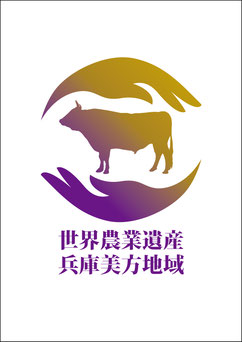 世界農業遺産　但馬牛ロゴマーク