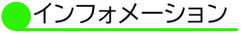 大田原市 プチ ヴィラージュのインフォメーションロゴ。