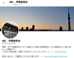 (株)伊藤登商店ツイッター