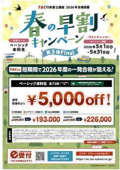 2026年合格目標　行政書士　春の早割キャンペーン第3弾