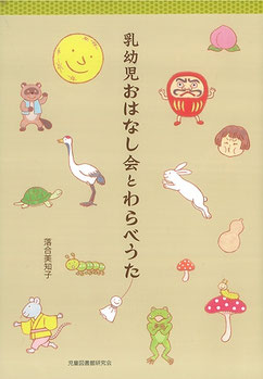 【中古】 乳幼児おはなし会とわらべうた ISBN490256308_00_L.jpg
