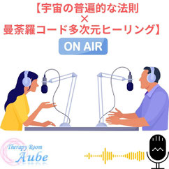ラジオ風に紹介されました【宇宙の普遍的な法則×曼荼羅コード多次元ヒーリング】のイメージ画像