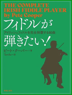 フィドル教則本