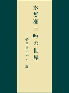 連歌集 - suzuroyasyoko ページ! 連歌集 - suzuroyasyoko ページ!