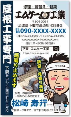 屋根瓦工事職人さんの売れる名刺【デザイン見本｜オモテ面】