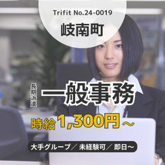 24-0019 各務原 岐南町 お仕事情報 求人 派遣 雇用 人材紹介 高時給 一般事務 未経験OK データ入力 タイピング 営業事務