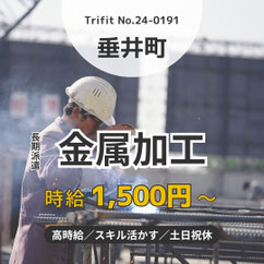 高時給1500円 土日祝休み スキルを活かせる 金属加工 製造 垂井駅 垂井町 金属加工の経験が活かせる 冷暖房完備 岐阜市 各務原市 トライフィット 職探し 仕事情報 求人情報 トライフィット