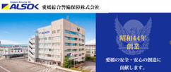 愛媛の防犯・防災のことならALSOK愛媛綜合警備保障株式会社