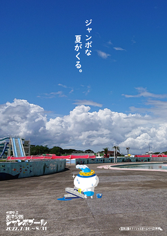 引用:ジャンボプールWEB