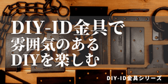 雰囲気を楽しむためのDIY-ID金具シリーズへのリンクバナー